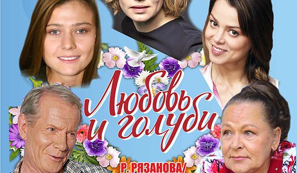 Спектакль «Любовь и голуби»