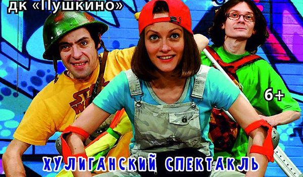 Музыкальный хулиганский спектакль по мотивам «Вредных советов»