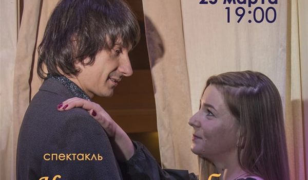 Спектакль «Научи меня любить»