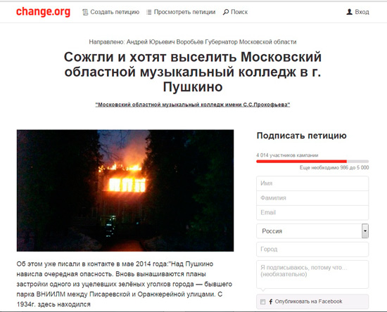 По поводу восстановления здания музыкального колледжа в интернете составлена петиция Губернатору Московской области