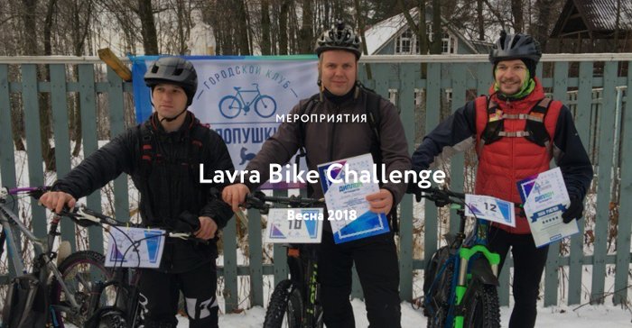 Фото: http://dorogavposad.ru/lbc2018 В начале апреля в Пушкинском районе состоится велогонка.