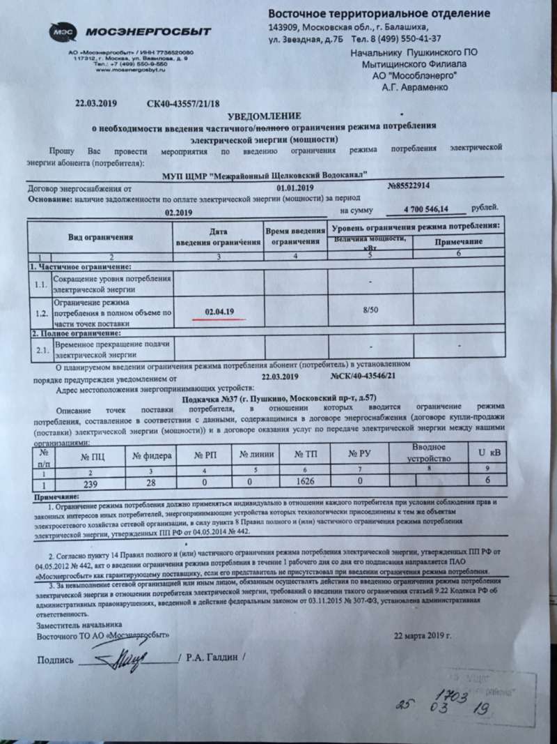 Долг Водоканала перед АО «Мосэнергосбыт» за электроэнергию, потреблённую насосной станцией № 37, расположенной по адресу: г. Пушкино, Московский проспект, д. 57, составляет более 4,7 млн. руб.