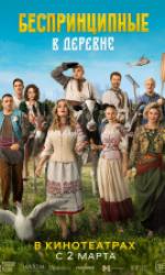 Беспринципные в деревне