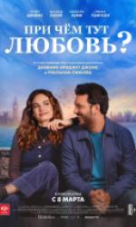 При чем тут любовь?