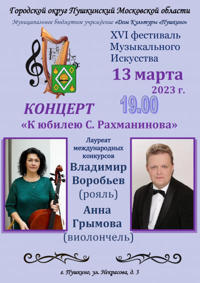 Концерт «К юбилею С.Рахманинова»