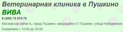 Ветеринарная клиника ВИВА Пушкино