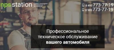 Автосервис Nps.Station - техническое и сервисное обслуживание автомобилей