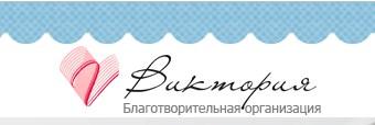 Общественная организация «Виктория»