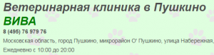 Ветеринарная клиника ВИВА Пушкино