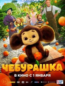 Чебурашка