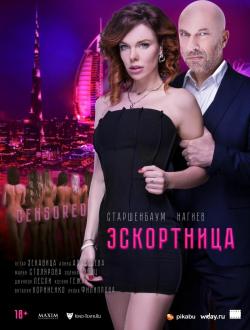 Эскортница